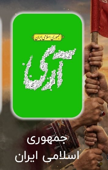 هنوز هم رای ما به #جمهوری_اسلامی_ایران " آری" است.
