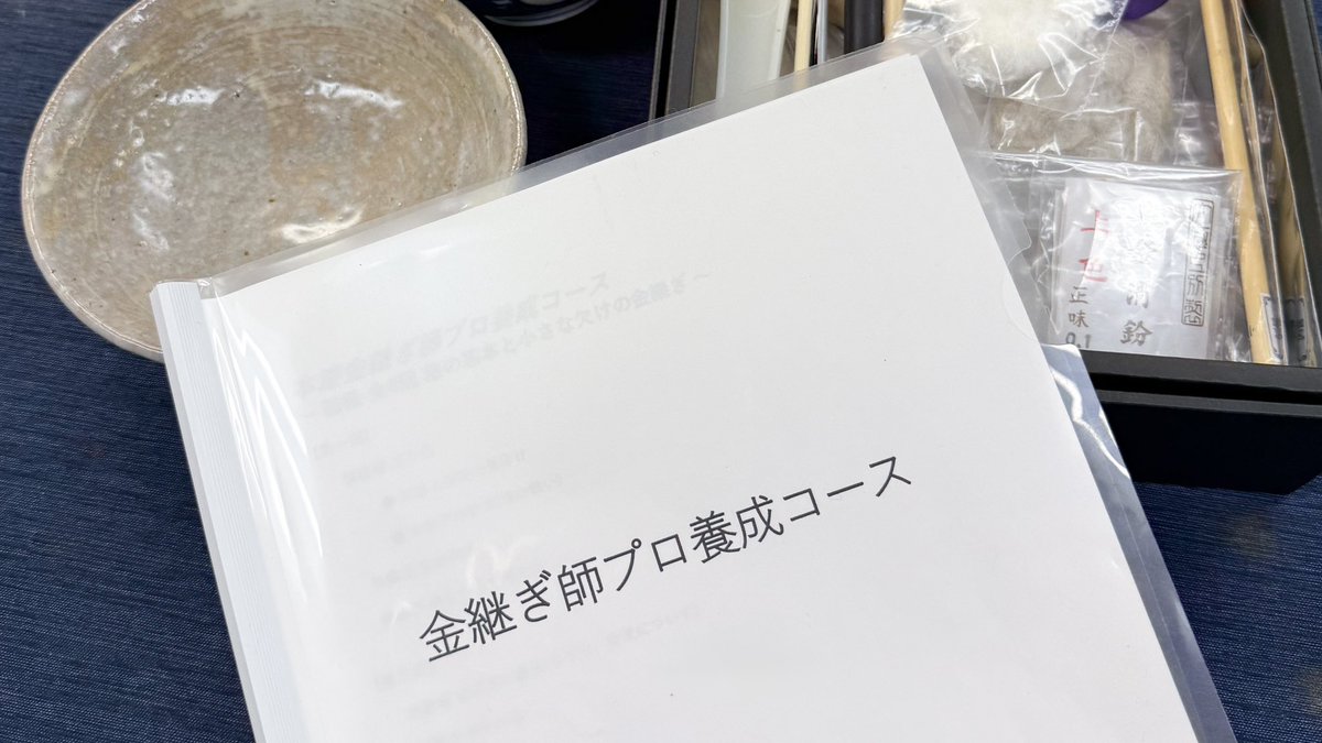 kintsugi_tc's tweet photo. 陶と漆 乃木坂アトリエ
『金継ぎ師プロ養成コース』
3期生、4期生の募集が始まりました。
https://t.co/Oxmq0ROepX

各コース限定7名。
全員で一斉に同じ内容を学ぶので
ぎゅっと全17回で
金継ぎ師として必要な知識や技術を学べます。

#金継ぎ #金継ぎ師
#金継ぎ養成　#金継ぎ資格
#金継ぎ東京 https://t.co/Kf473mYaBd