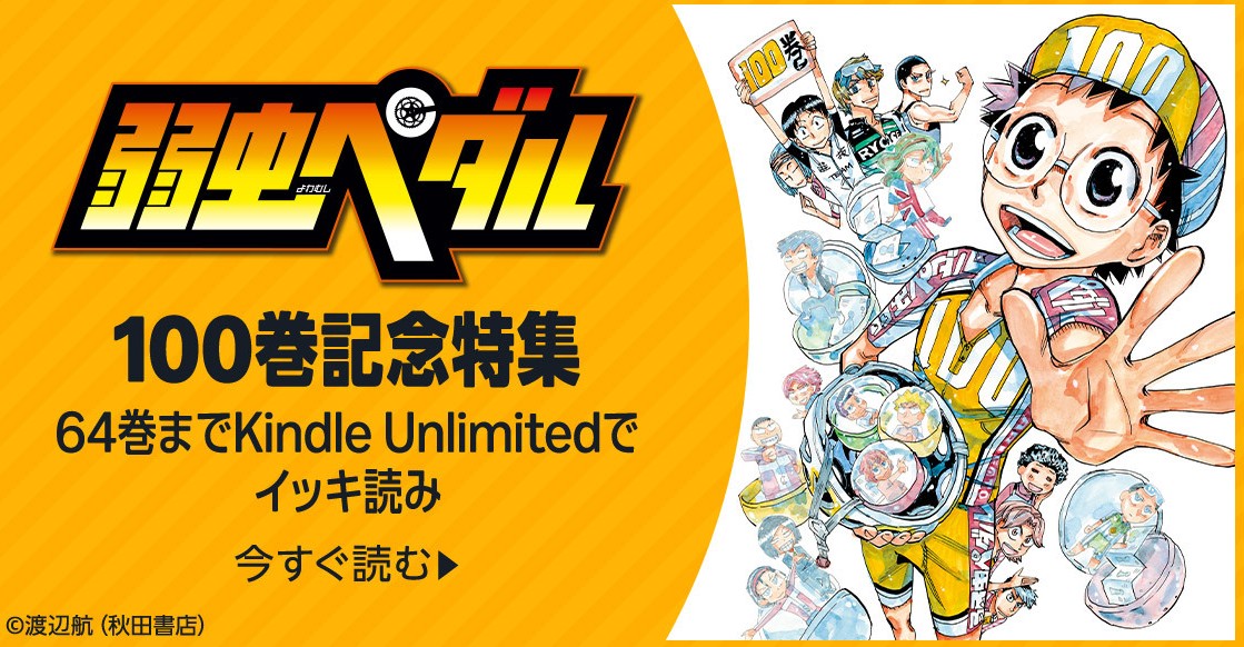 100巻記念特集！
5/8の弱虫ペダル100巻記念に感謝を込めて、Kindleにて特大特集実施中🥳

詳しくはこちら↓
amazon.co.jp/b/?node=216297…