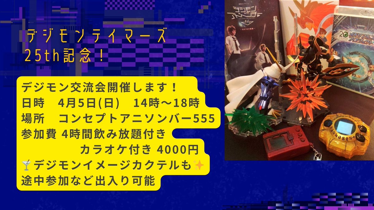 ◤◢◤◢◤◢◤◢◤◢
🖥️4月5日はデジモン交流会☀️
◤◢◤◢◤◢◤◢◤◢
🍀デジモンテイマーズ25周年を記念した交流会を上野で開催します✨

🍸️みんなで好きなデジモンエピソード語らいながら飲みましょう🍀

#デジモンテイマーズ
#デジモン
#秋葉原 #上野