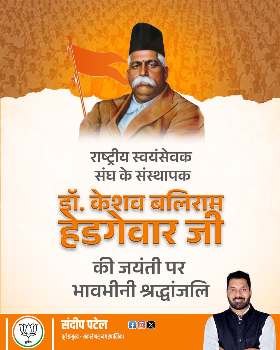 SandipRocky's tweet photo. मां भारती के अनन्य भक्त, राष्ट्रीय स्वयंसेवक संघ के संस्थापक एवं प्रथम सरसंघचालक परम पूजनीय डॉ केशव बलिराम हेडगेवार जी की जयंती पर उन्हें शत्-शत् नमन ।

#DrKeshavBaliramHedgewarJi https://t.co/olSb6edb6s