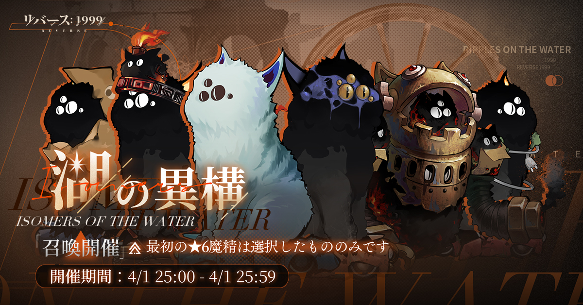 【特別ピックアップ召喚開催】湖の異構

指定されたキャラから★6魔精を1体選択し、出現率UPのキャラにすることができます。

▼特別召喚報酬：🎁🎁🎁
雨の雫、Amazonギフト券、公式グッズ

▼詳細はこちら
discord.gg/reverse1999jp?…

#リバース1999