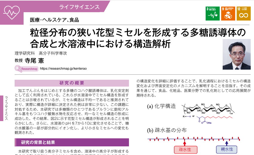 MacroSolLab's tweet photo. 大阪大学共創機構「研究シーズ集2026」に研究紹介が掲載されました。

📌 テーマ：粒径分布の狭い花型ミセルを形成する多糖誘導体の合成と水溶液中における構造解析

https://t.co/CWCaWtSnrx

#大阪大学 #高分子科学 #ミセル https://t.co/iVVOonK38x