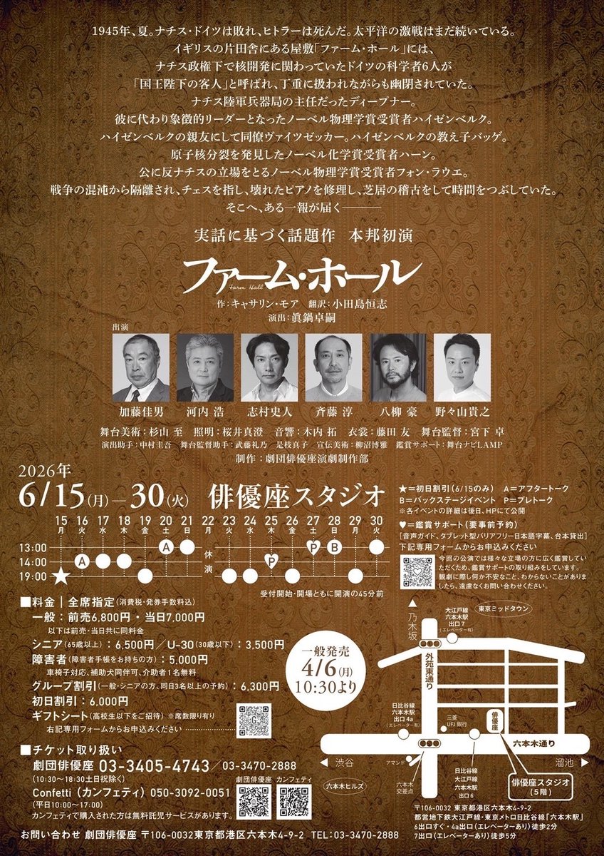 次回出演作です。

本日より後援会先行予約が開始となります。
一般前売りは4月6日から。

1945年夏、ドイツ敗戦後、イギリスに幽閉されたドイツの物理学者6名。彼等はナチスの核開発に関わっていた。
盗聴されていた彼等の会話を元に描かれた本邦初演の話題作です。

是非。