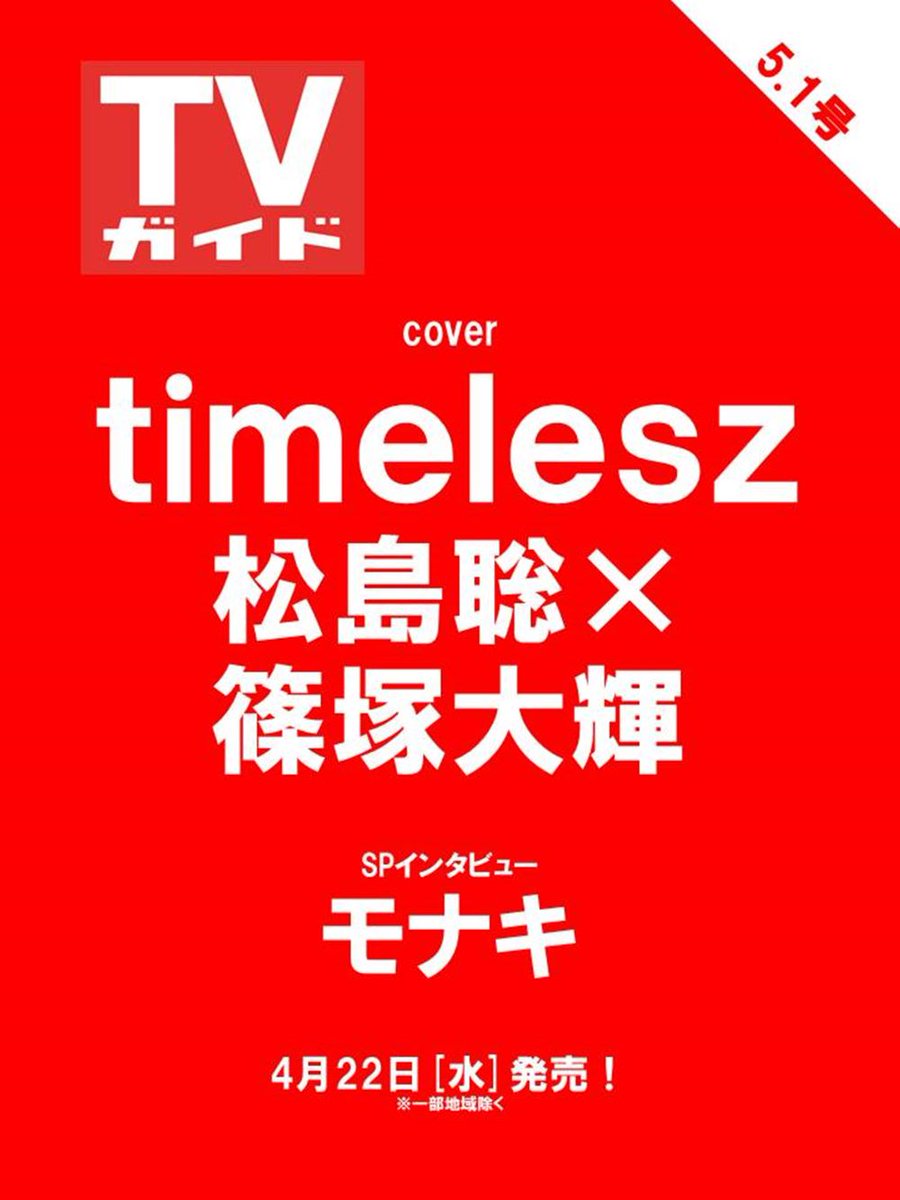 週刊TVガイド tweet media