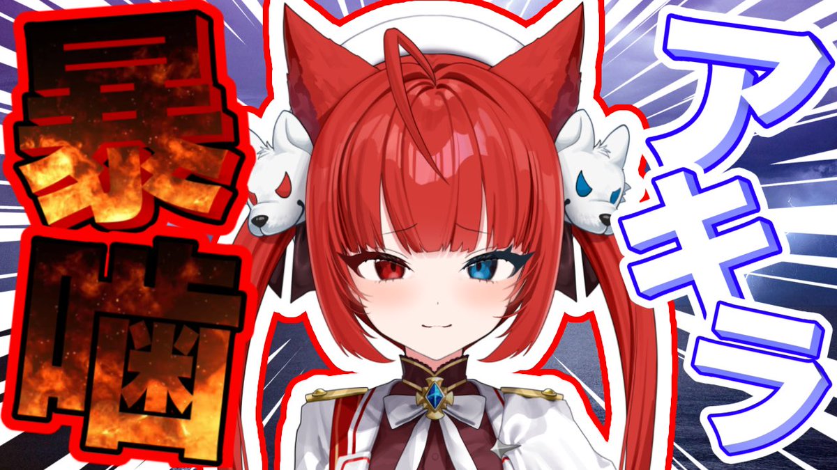 暴噛があう@新人Vtuber tweet media