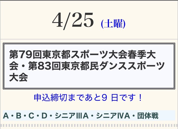 まもなくエントリー締め切りです！
が、、、、
まだまだ間に合います！
みなさまのご参加お待ちしています😊

駒澤オリンピック公園屋内球技場

東京都ダンススポーツ連盟のWebサイトにも掲載されてます😄
tokyo-jdsf.org