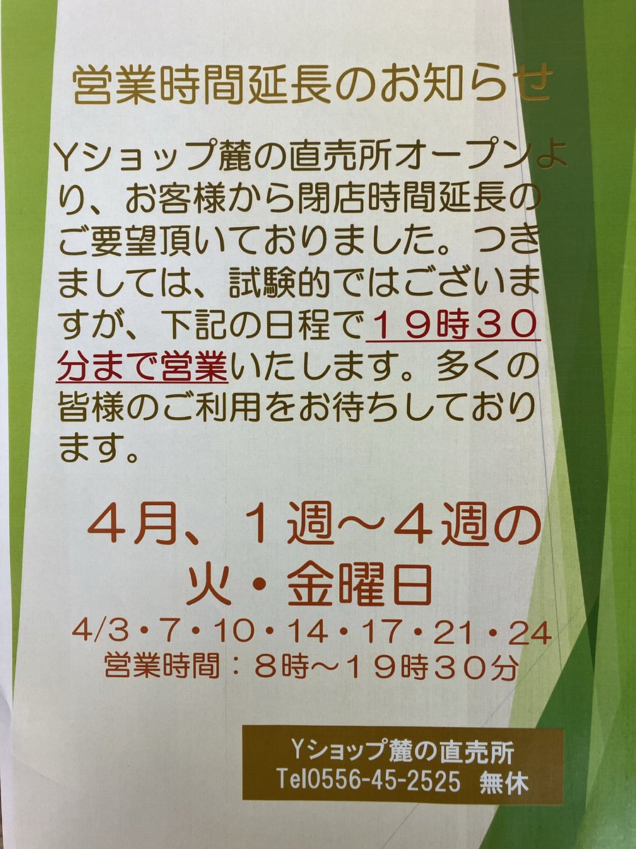 Zaidan452507's tweet photo. Yショップ麓の直売所からお知らせします！

4月は、写真のように営業時間を延長する日がございます。ぜひ、ご利用ください。

#山梨県早川町
#南アルプスふるさと活性化財団
#Yショップ麓の直売所
#営業時間延長のお知らせ https://t.co/Wl6vK93Ckd