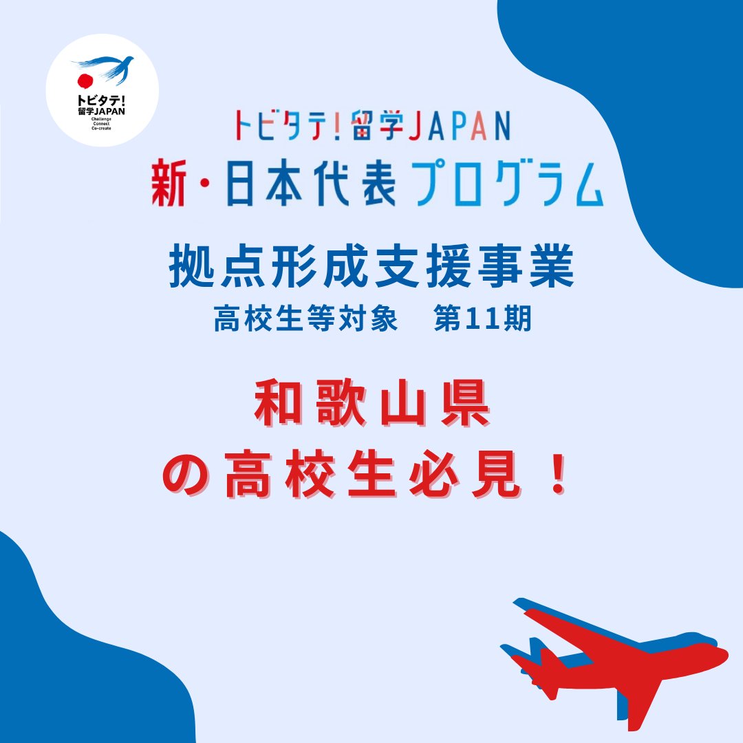 ryugakujapan's tweet photo. 📣和歌山県の高校生必見❗️
トビタテ！留学JAPAN 新・日本代表プログラム「拠点形成支援事業」に採択された和歌山県で、高校生等を対象に第11期派遣留学生を募集中！ 
💡地域事業により応募要件や応募スケジュール等が異なります！ 
詳細⬇️
 https://t.co/KIohMhOBSB https://t.co/BYoKI7bvjg