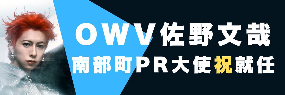 佐野文哉 南部町PR大使応援企画 tweet media