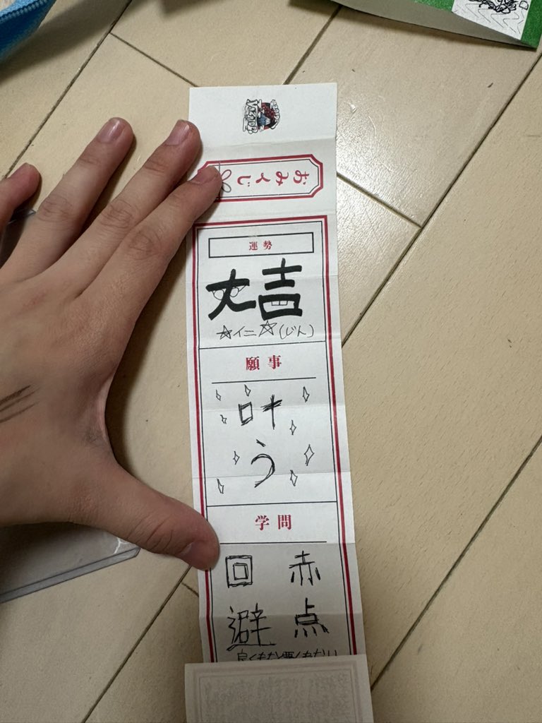 jnkn__yui's tweet photo. おみくじ https://t.co/yPqXLbURqg