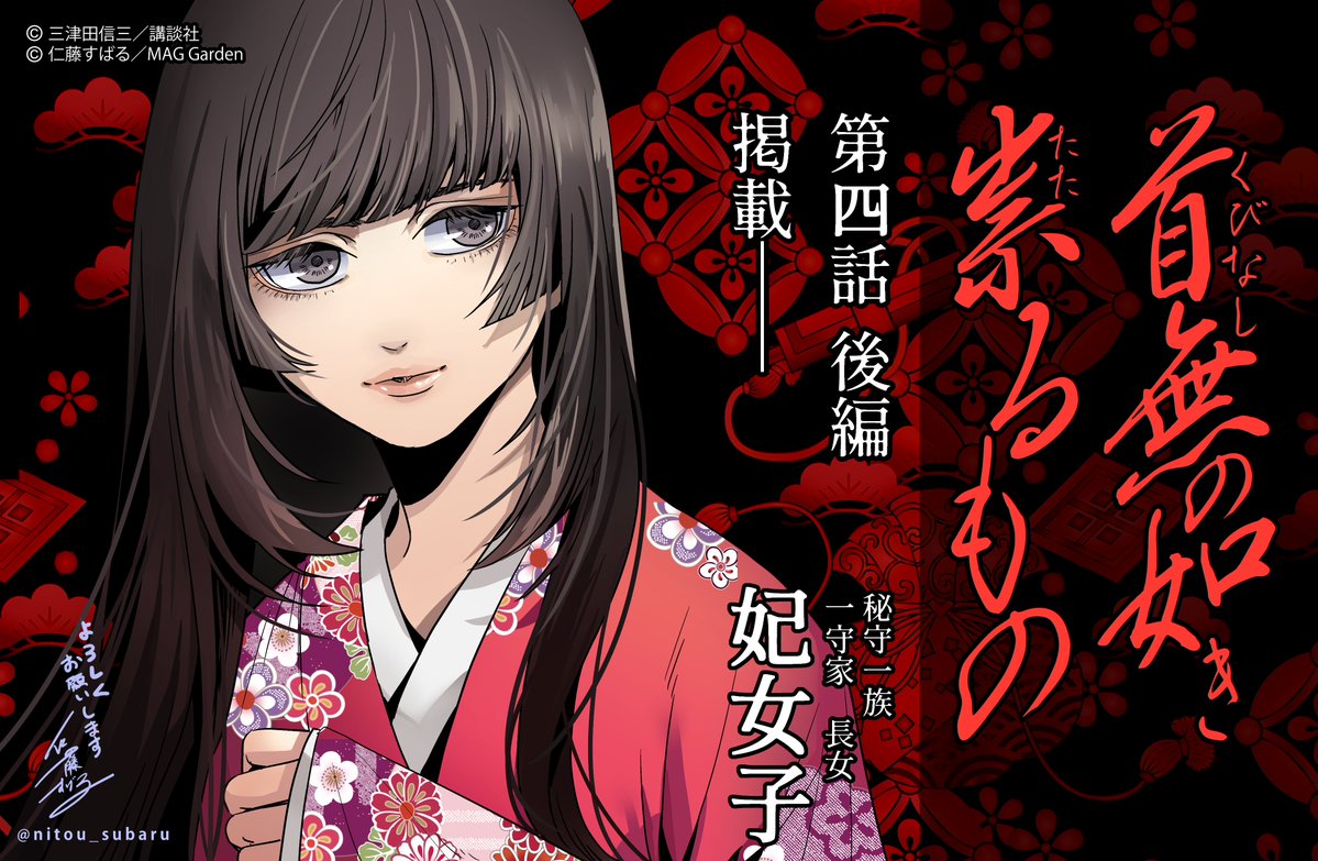 仁藤すばる＠首無の如き祟るもの tweet media