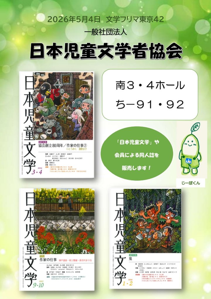 日本児童文学者協会 tweet media