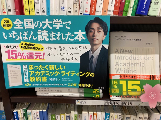 【豊中書籍】
ご入学の皆様おめでとうございます！
只今開催中のフェアです🌷

●ポケット六法＋法律学小辞典セット販売
 有斐閣20％ポイント還元
●まったく新しい
 アカデミック・ライティングの教科書
  光文社15%ポイント還元
＊生協電子マネーでお支払いのみ対象

ご来店お待ちしております。