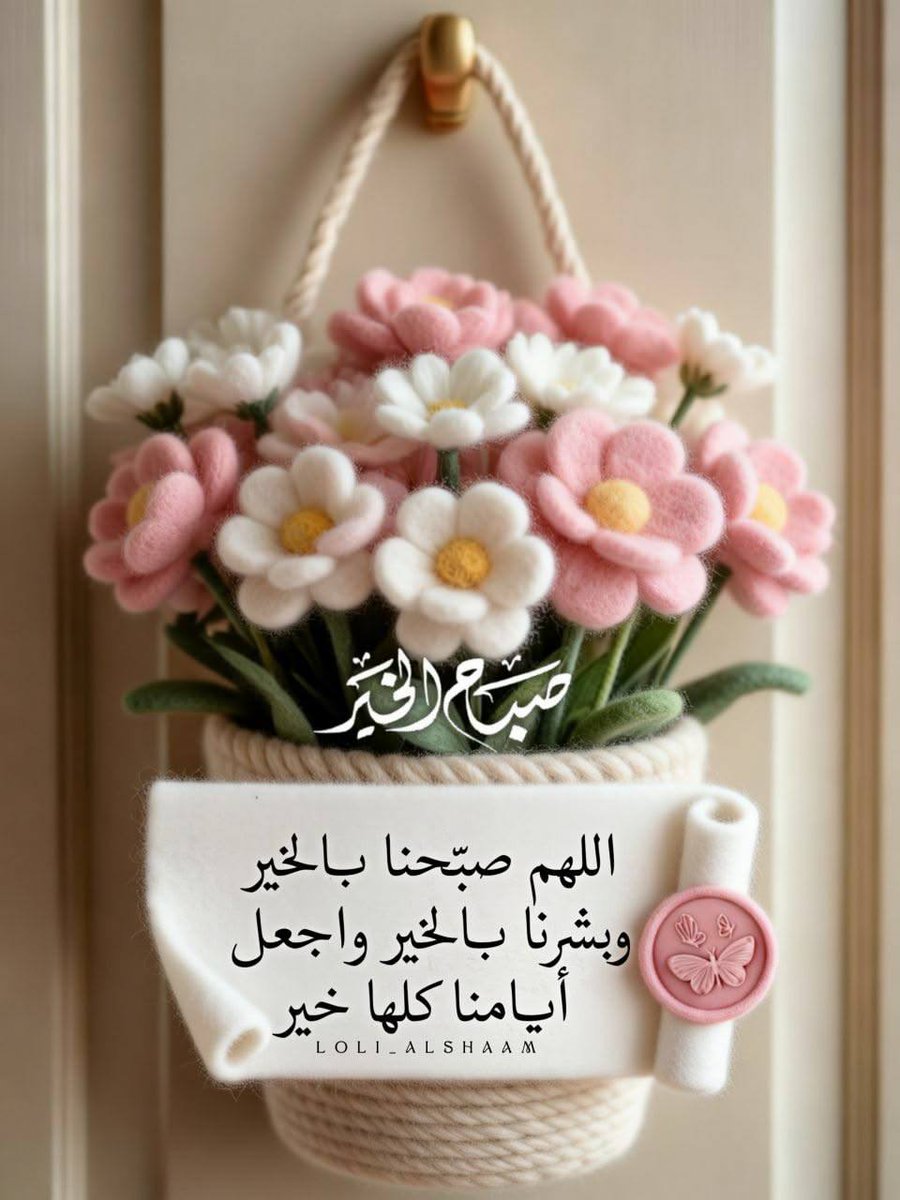 الورد تـوه فتــــح وفاح عطـــره
لو ان الصباح اتوخر طلوعه شوي

كتبت لك بيت الغلا وتم شطره 
يوم بارق العيون شعت لي الضي

🌹 #صباح_الورد 🌹
#صباح_الشيهانه
.
#قروب_المسافر_فهد