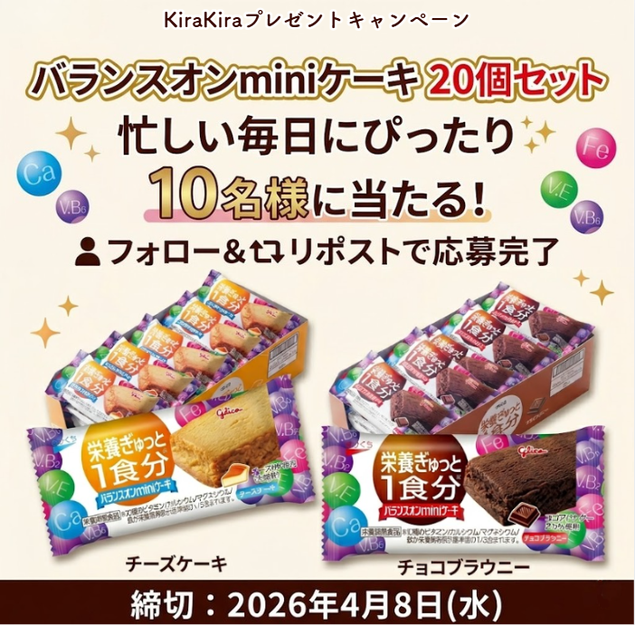 Kirakira_gift's tweet photo. /
第7弾｜🎁 エイプリルフール企画 ���
\
🍰バランスオンミニケーキ（20個入り）を
抽選で 10名様 にプレゼント🎉

📌応募方法
① @Kirakira_gift をフォロー
② 4/8までこの投稿をリポスト

💬  食べてみたい味をコメントで教えてね
✨期間中は毎日参加OK

#懸賞 #キャンペーン #プレゼント https://t.co/oqIfk2QwNw