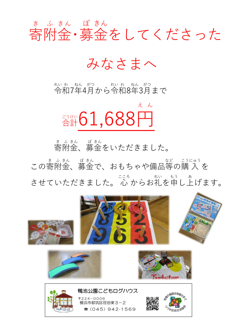 kamoike_log's tweet photo. 令和七年度も鴨池公園こどもログハウスに寄附金・募金をいただき、ありがとうございました。子どもたちが楽しく遊べるおもちゃや備品を購入させていただきました。ご協力ありがとうございました。 https://t.co/4imy55GSUp