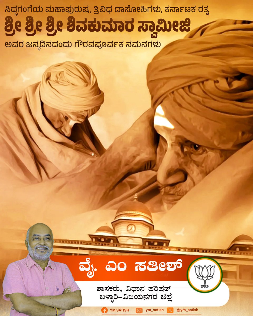 ym_satish's tweet photo. ಸಿದ್ಧಗಂಗೆಯ ಮಹಾಪುರುಷ, ತ್ರಿವಿಧ ದಾಸೋಹಿಗಳು, ಕರ್ನಾಟಕ ರತ್ನ ಡಾ. ಶ್ರೀ ಶ್ರೀ ಶ್ರೀ ಶಿವಕುಮಾರ ಸ್ವಾಮೀಜಿ ಅವರ ಜನ್ಮದಿನದಂದು ಗೌರವಪೂರ್ವಕ ನಮನಗಳು.

#shivakumaraswamiji https://t.co/mKHDzrVsnN