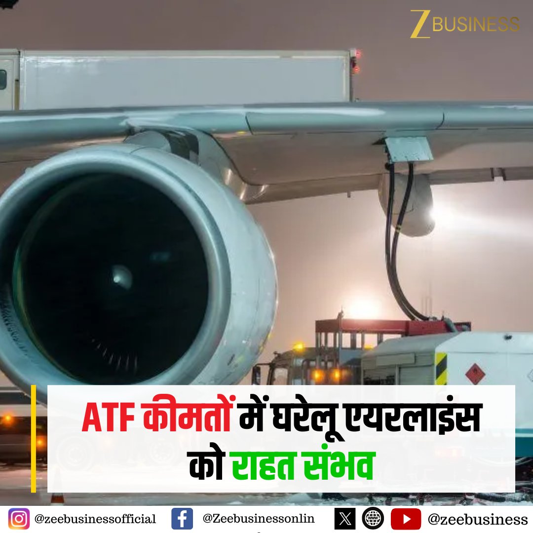 ZeeBusiness's tweet image. #ZBizExclusive | सूत्रों के हवाले से खबर

ATF कीमतों में घरेलू एयरलाइंस को राहत संभव

बढ़ी हुई कीमतें घरेलू शेड्यूल उड़ानों के लिए नहीं 

#ATF #JetFuel #AviationSector @pandeyambarish