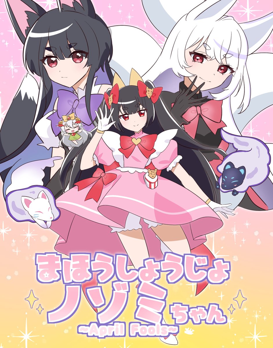 【こんこん魔法少女🦊 爆誕⁉】
春の陽気🌸に誘われて……
「お稲荷魔女っ娘⛩️」が華麗に見参💪

新番組『まほうしょうじょ ノゾミちゃん🪄』
2026年4月1日（水）19:19より、放送スタート📺✨

世界中に散らばった「魔法のクッキー🍪」を集めて、今日も平和を守り抜くンだわ💞

#アライアンスセージ