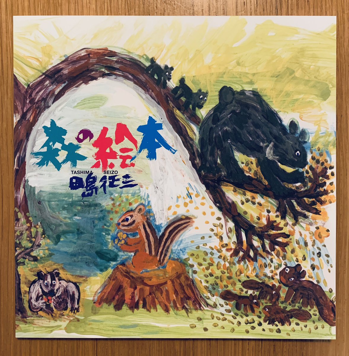 kanouendo's tweet photo. 恵比寿ガーデンシネマほかで公開中の『森に聴く Listen to the Forest』のパンフレットに短文を寄稿しました。山上徹二郎・今井友樹共同監督による、シグロ創立40周年記念作品です。

このパンフ、くるりと裏返すと、田島征三さんによる絵本（本物）になるという面白いつくりです。 https://t.co/DrQyP225ZY