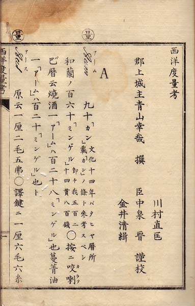 rinrokakushoten's tweet photo. 【古典籍紹介】

『西洋度量考』
郡上城主･青山幸哉郡上蔵版 安政二年 (1855) 須原屋伊八等刊 欄外少シミあり 大本
1冊

#琳琅閣_古典籍 #和本
#Japan #ILAB #ABAJ #rarebook

▽▽詳細・ご注文は▽▽
https://t.co/IQwTYAythE https://t.co/DCrJnSXXhR