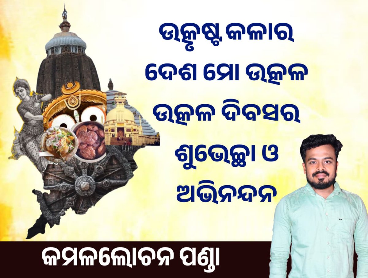ଯେଉଁ ମାଟିରେ ଚଣ୍ଡାଶୋକ ସାଜିପାରେ ଧର୍ମାଶୋକ, ଯେଉଁଠାରେ ପୂଣ୍ୟ ନୀଳାଚଳ ମହାପ୍ରଭୁ ଶ୍ରୀ ଜଗନ୍ନାଥ ଦିବ୍ୟ ବିରାଜମାନ ।
ଓଡ଼ିଶୀର ପ୍ରତି ଛନ୍ଦରେ ଏ ମାଟି ମହକିତ ଓ ପୁଲକିତ । ଏ ମାଟିରେ ବୁଣି ହେଇଯାଏ ସଂସ୍କୃତି, ଝୋଟିରେ ଆଙ୍କି ହେଇଯାଏ ପରମ୍ପରା ।

ଉତ୍କଳ ଦିବସ ଅବସରରେ ଅନେକ ଅନେକ ଶୁଭେଚ୍ଛା ଓ ଅଭିନନ୍ଦନ
ବନ୍ଦେ ଉତ୍କଳ ଜନନୀ 🙏