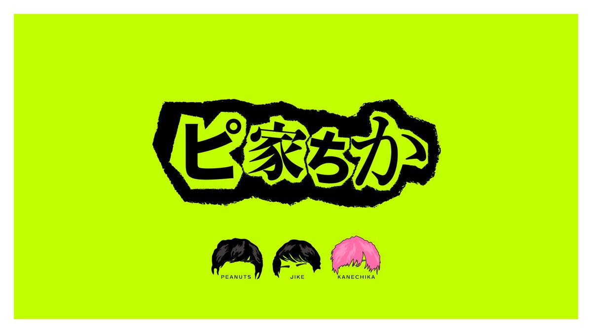 ✧𝐅𝐥𝐲𝐞𝐫𝐝𝐞𝐬𝐢𝐠𝐧✧
⋰⋱ ⋰⋱ ⋰⋱ ⋰

〖 ピ家ちか 〗

フライヤーデザイン
させて頂きました🗼🌸

🗣️🗣️🗣️

🕳️ᝰ✍︎ 𓆑𓆑
✧〰️〰️〰️〰️✧

#ドーナツ・ピーナツ ピーナツさん
#バッテリィズ 寺家さん
#EXIT 兼近さん