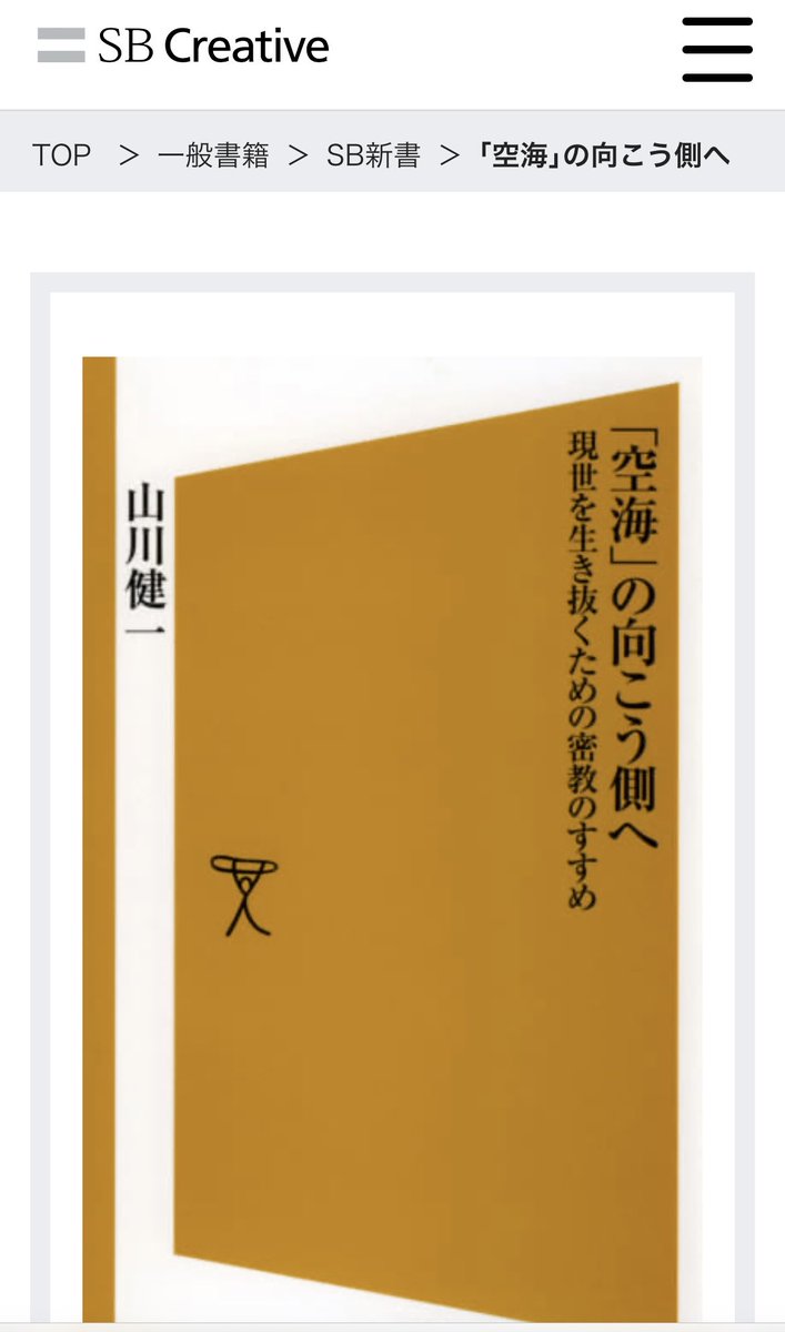 KAWTA02's tweet photo. えー‼️ソフトバンク新書（SB新書）が密教を推奨する本を出版してる😱

しかも、レビューには「大麻による喜びが真言密教による『生きる喜び』とリンクし〜」とか書いてある💦

大麻は神道だけでなく、密教の儀式にも用いられるとのこと。📝

ソフトバンクは密教&大麻推奨ってことでOK？

〈閲覧注意〉日本の密教もまた悪魔崇拝そのものです。
https://t.co/3VtAj7bVGh

宗教団体『真如苑』が、“ステルス教団”として暗躍、日本の政財界に大きな影響を及ぼしていることが判明　『孫正義』と蜜月、『石丸伸二』や『チームみらい』のバックボーンにも　政府公用車事故にも関与の疑い
https://t.co/YiTvA7Ow8u