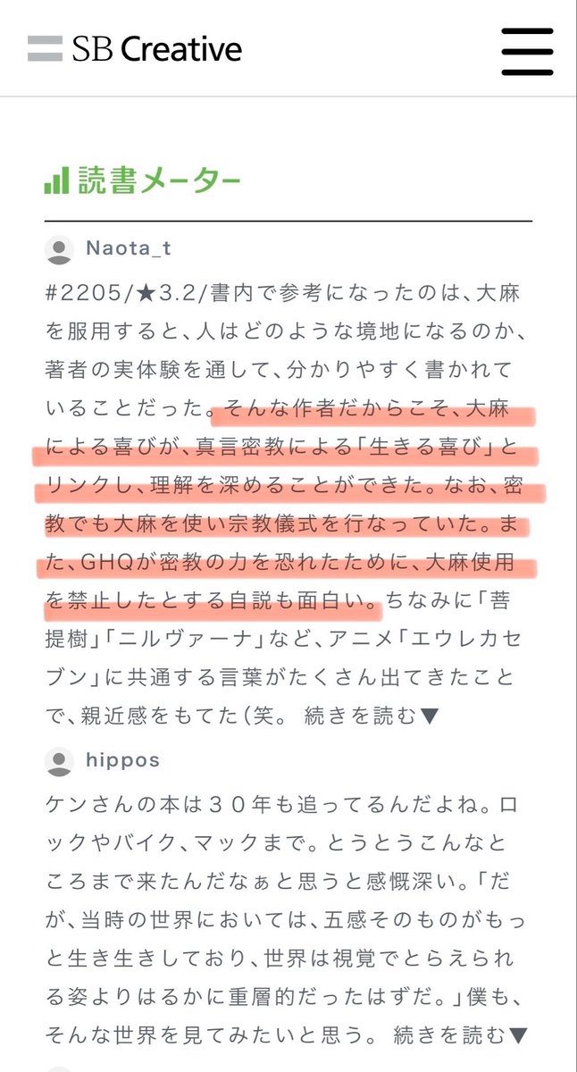 KAWTA02's tweet photo. えー‼️ソフトバンク新書（SB新書）が密教を推奨する本を出版してる😱

しかも、レビューには「大麻による喜びが真言密教による『生きる喜び』とリンクし〜」とか書いてある💦

大麻は神道だけでなく、密教の儀式にも用いられるとのこと。📝

ソフトバンクは密教&大麻推奨ってことでOK？

〈閲覧注意〉日本の密教もまた悪魔崇拝そのものです。
https://t.co/3VtAj7bVGh

宗教団体『真如苑』が、“ステルス教団”として暗躍、日本の政財界に大きな影響を及ぼしていることが判明　『孫正義』と蜜月、『石丸伸二』や『チームみらい』のバックボーンにも　政府公用車事故にも関与の疑い
https://t.co/YiTvA7Ow8u
