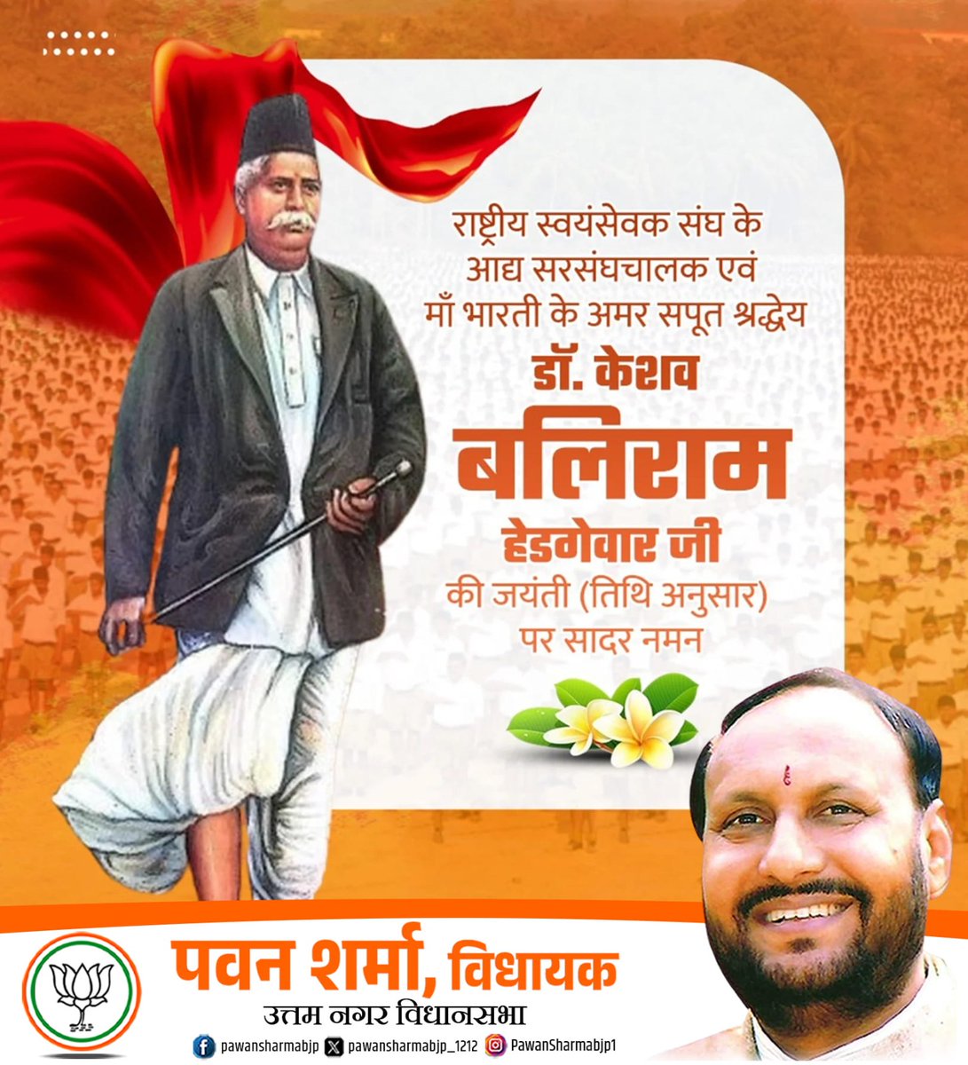 PawanSharmabjp1's tweet photo. राष्ट्र प्रथम के भाव को जन-जन तक पहुँचाने वाले डॉ. केशव बलिराम हेडगेवार जी की जयंती (तिथि अनुसार) पर विनम्र श्रद्धांजलि।
उनका जीवन समर्पण और संगठन की शक्ति का अद्भुत उदाहरण है। 🚩
#Rashtrabhakti #Hedgewar #Sangh #NationFirst https://t.co/FmbMd6WF04