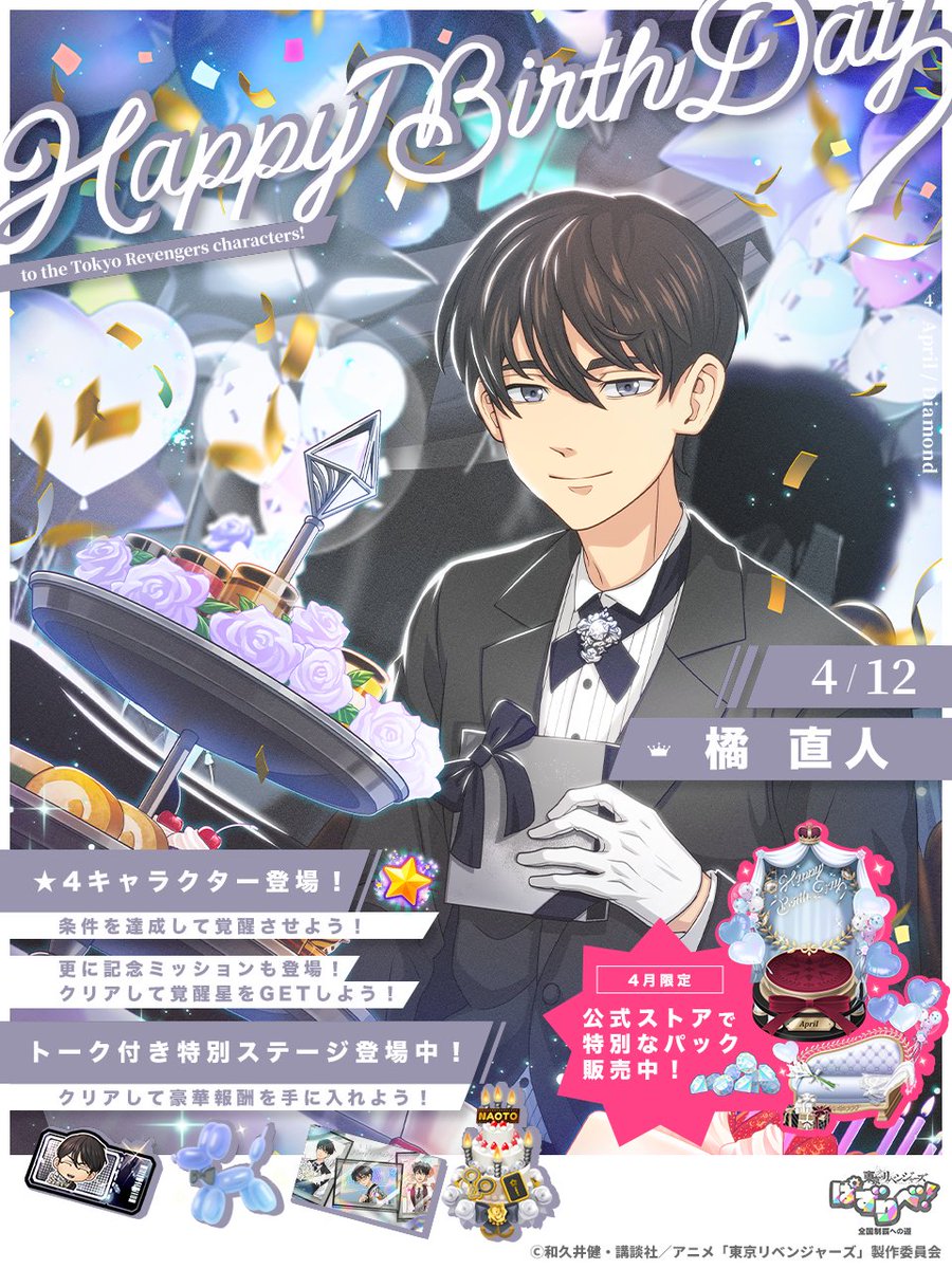 ⏔⏔ ⊹ . ˚ ⏔⏔ ˚ . ⊹ ⏔⏔
         直人 お誕生日
          おめでとう🎈✨
⏔⏔ ⊹ . ˚ ⏔⏔ ˚ . ⊹ ⏔⏔

4/12は #橘直人 の誕生日🍰
過去に登場した
【バースデーIII】橘 直人の
★4が登場🌟

さらに.ᐟ
誕生日限定報酬がもらえる
特別ステージや
ミッションも開催中🎁

#ぱずりべ #東リベ