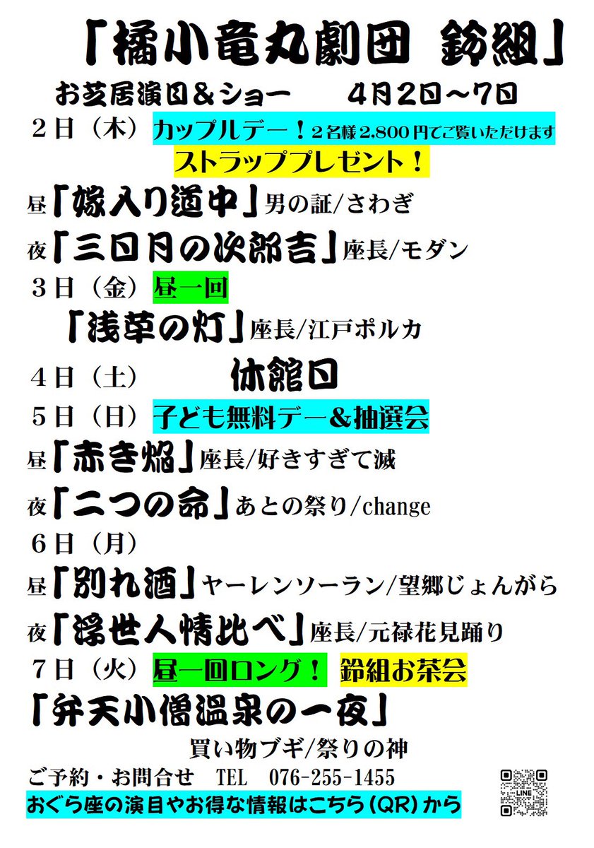 kanazawaoguraza's tweet photo. おぐら座4月公演
✨橘小竜丸劇団鈴組✨
お外題&amp;ショー&amp;イベント

2日(木)ストラッププレゼント🎁
5日(日)子ども無料&amp;抽選会！
7日(火)昼一回ロング公演
　　　　鈴組お茶会🍵
11日(土)夜、12日(日)昼
　　　　　鈴丸祭り‼️
12日(日)夜の部　交流会🍺
　　要予約　会費4,000円 https://t.co/m5ycYOSONE