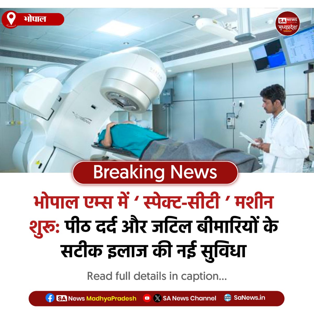 SAnewsMP's tweet image. भोपाल | AIIMS Bhopal में ‘स्पेक्ट-सीटी’ मशीन शुरू!
अब पीठ दर्द और जटिल बीमारियों की सटीक जांच संभव।
मरीजों को मिलेगा तेज़ और बेहतर इलाज।
#Bhopal #HealthNews #AIIMS #SanewsMadhya
#SanewsMadhyaPradesh