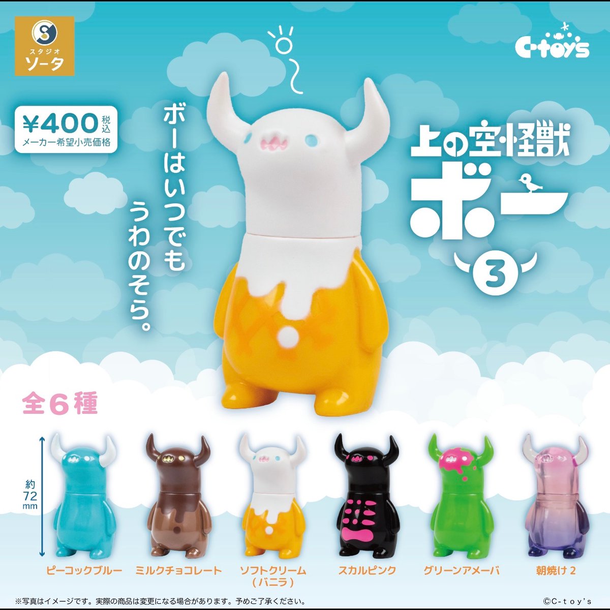 ✨いよいよ今月✨ スタジオソータ様より上の空怪獣ボー3のカプセルトイ