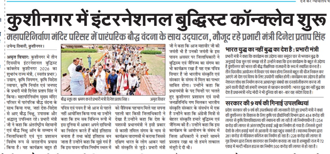 कुशीनगर में तीन दिवसीय इंटरनेशनल बुद्धिस्ट कॉन्क्लेव 2026 का भव्य शुभारंभ.महापरिनिर्वाण मंदिर परिसर में पारंपरिक बौद्ध वंदना के साथ हुआ उद्घाटन.भारत युद्ध का नहीं बुद्ध का देश है- प्रभारी मंत्री दिनेश प्रताप सिंह 

#BuddhistConclave2026 #Kushinagar #MahaparinirvanMandir #Buddhism