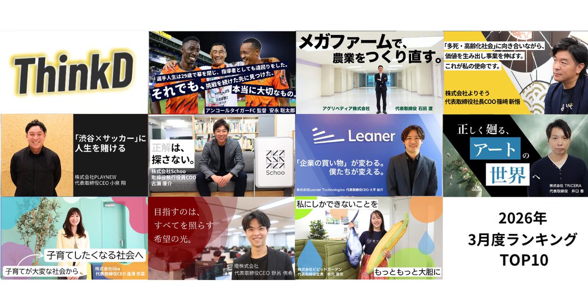 ”Think different”な人や企業にフォーカスしたWebメディア「ThinkD」 tweet media
