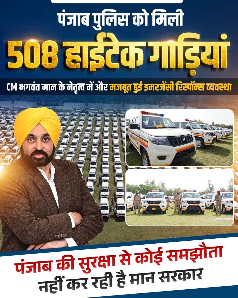 पंजाब पुलिस को मिलीं 508 हाईटेक गाड़ियां। 🚔

यानि पंजाब की सुरक्षा से NO COMPROMISE 💯

<a href="/AamAadmiParty/">AAP</a> 
<a href="/ArvindKejriwal/">Arvind Kejriwal</a> 
<a href="/BhagwantMann/">Bhagwant Mann</a> 
<a href="/shivcharangoel/">Shiv Charan Goel</a> 
<a href="/ShushilSinghAap/">Sushil Singh</a>