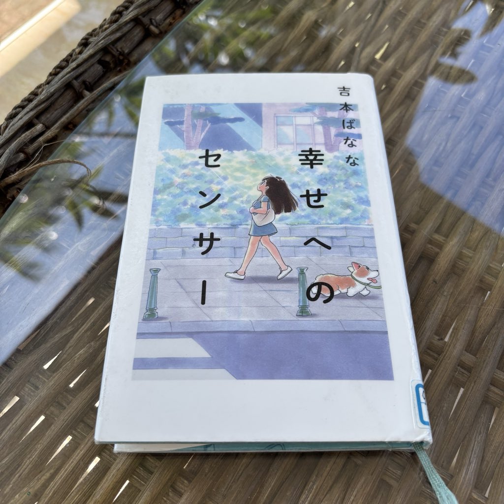 大切に、心に留めておきたいと思う考え方にたくさん出会いました。ぶれそうになったとき、なんだか行き詰まったとき、逆に浮き足立っているときも、ここに立ち返ることで自分の軸を意識できそうです。

『幸せへのセンサー』吉本ばなな