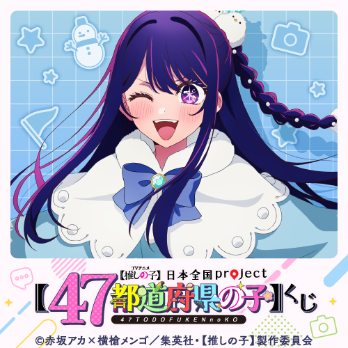 販売終了まであと1日‼ ＜【推しの子】日本全国project【47都道府県の子