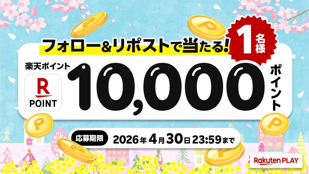 Rakuten PLAY〈 楽天PLAY 〉公式 tweet media