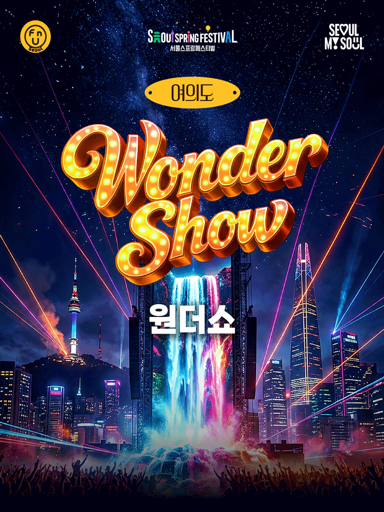 2026 서울스프링페스티벌 원더쇼(WONDER SHOW)

🗓️공연 일시
2026.05.03 19:00 ~

📍공연 장소 
여의도 한강공원 물빛광장 내 원더스테이지

🎫티켓 오픈
2026.04.01 18:00 NOL티켓
(tickets.interpark.com/goods/26004201)

#LAPOEM #라포엠 #서울스프링페스티벌 #원더쇼
#유채훈 #최성훈 #정민성
#YouChaehoon