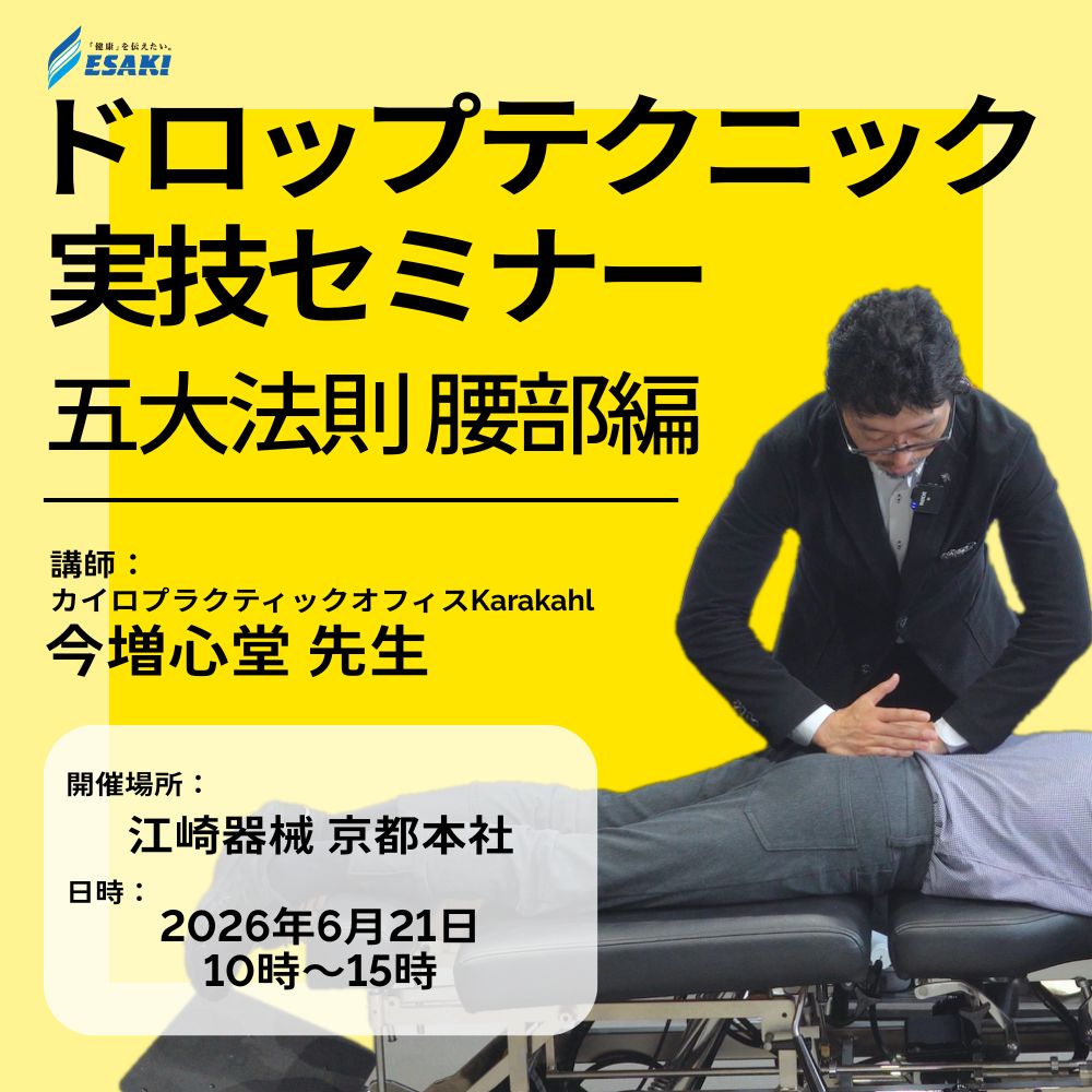 ESAKIMEDICAL's tweet photo. ＼2026年度ドロップ実技シリーズ始動／
第1弾【五大法則・腰部施術編】セミナーを6/21に京都で開催！

講師：今増心堂先生
✅実技限定10名
✅事前学習動画2タイトル進呈

臨床の幅を広げたい先生、必見です。詳細・申込はこちらから。 #江崎器械 #トムソンテーブル
https://t.co/dXgPpydSXl https://t.co/Io7GQunlsr