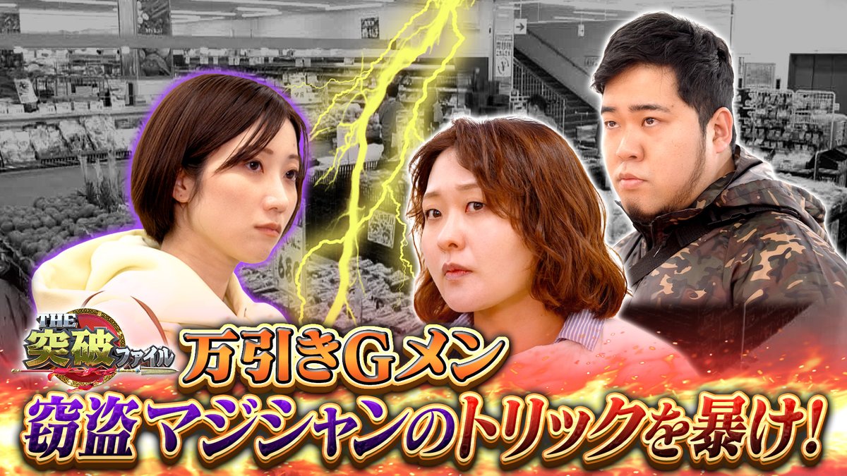／
#突破ファイル🪭見逃し配信中
＼
🧑🏻草薙バイト
　新水曜ドラマ『月夜行路』コラボ🌙
　#波瑠 #麻生久美子

😎突破Gメン
　#松井ケムリ 参戦💪

#満島真之介 #木村昴 #高橋ユウ がスタジオに！

次回は４月９日(木)お楽しみに✨

▼TVer
bit.ly/tver_x_organic…
▼Hulu
bit.ly/toppa_ntv_SNS_…