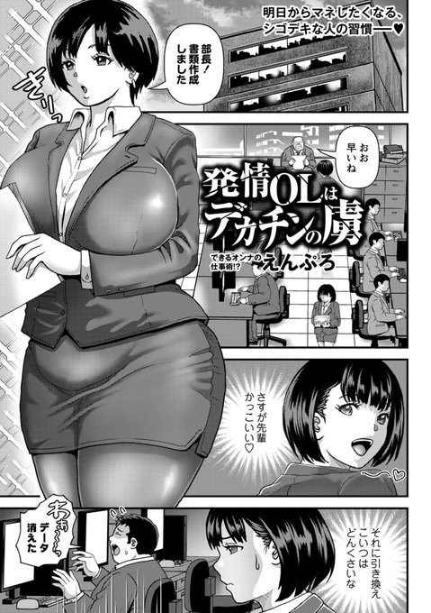 【エコール12内容紹介】 5.えんぷろ()/発情OLはデカチンの虜 仕事のデキる女の先輩。ところがある夜、会社で見たのは、同僚に犯される先輩の姿だった!? FANZA様 試し読み