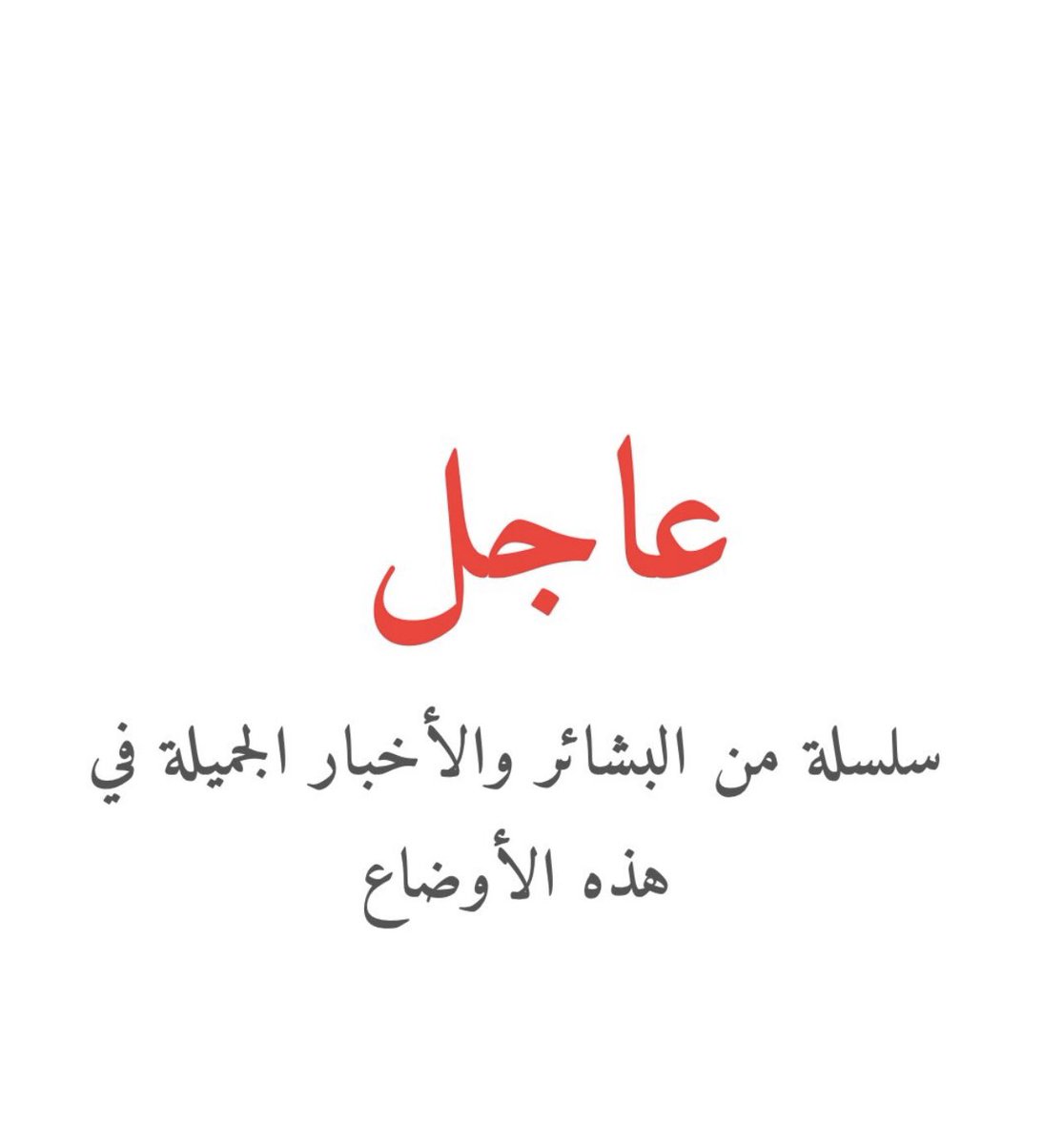salloom_125's tweet photo. *اطمئنوا…* فكل ما في هذا الكون يسير بأمر الله،
ومن لجأ إليه لا يضيع ولا ينكسر.

*تذكّروا…* أن وراء كل قدرٍ، لطفًا خفيًا،
وأن ما يدبّره الله لنا أرحم بنا من تدبيرنا لأنفسنا.

*﴿فَاللَّهُ خَيْرٌ حَافِظًا وَهُوَ أَرْحَمُ الرَّاحِمِينَ﴾*
#اللهم_احفظ_البحرين 🛡️ https://t.co/UOwnTq3v4w