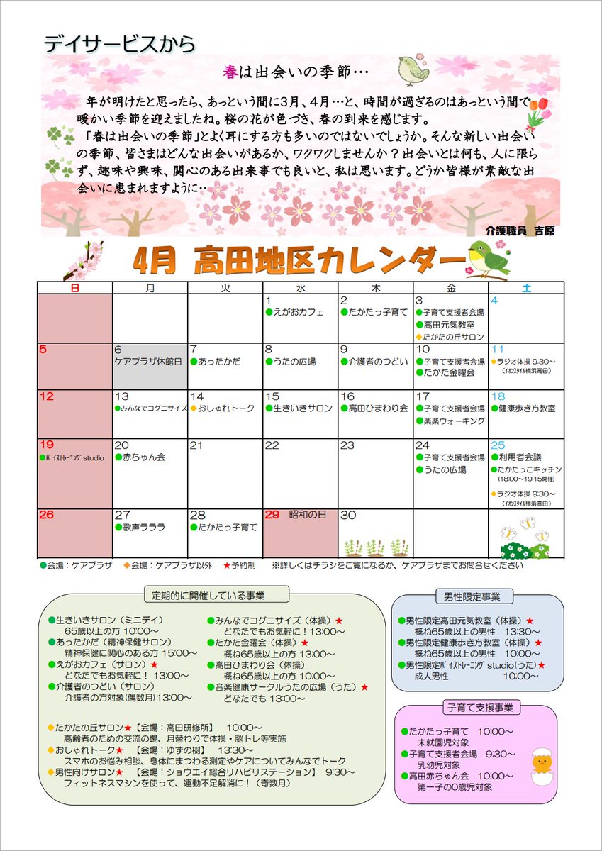 takata3601's tweet photo. 今日から新しい年度の始まりです。
今年度もいろいろなイベントなど、皆様と楽しんでいきたいと思います。
高田つうしん４月号どうぞご覧ください。 https://t.co/xni825wRIU