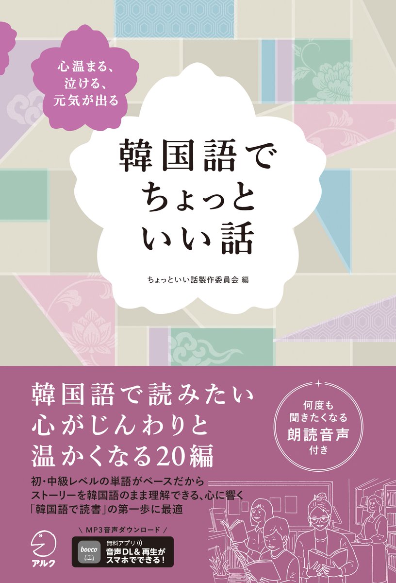 tanodano【韓国語でちょっといい話】【366日完成　まいにち韓国語ドリル】【キクタン韓国語】 tweet media