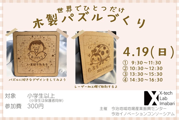 x_tech_lab_ima's tweet photo. “オリジナル木製パズルづくり”ワークショップ
世界に一つだけの木製パズル作りに挑戦してみませんか？あなたのアイデアを形にする、ものづくり体験を楽しみましょう！
詳しくはこちら
https://t.co/EO5F50rmGd https://t.co/AxYSdTe6qG
