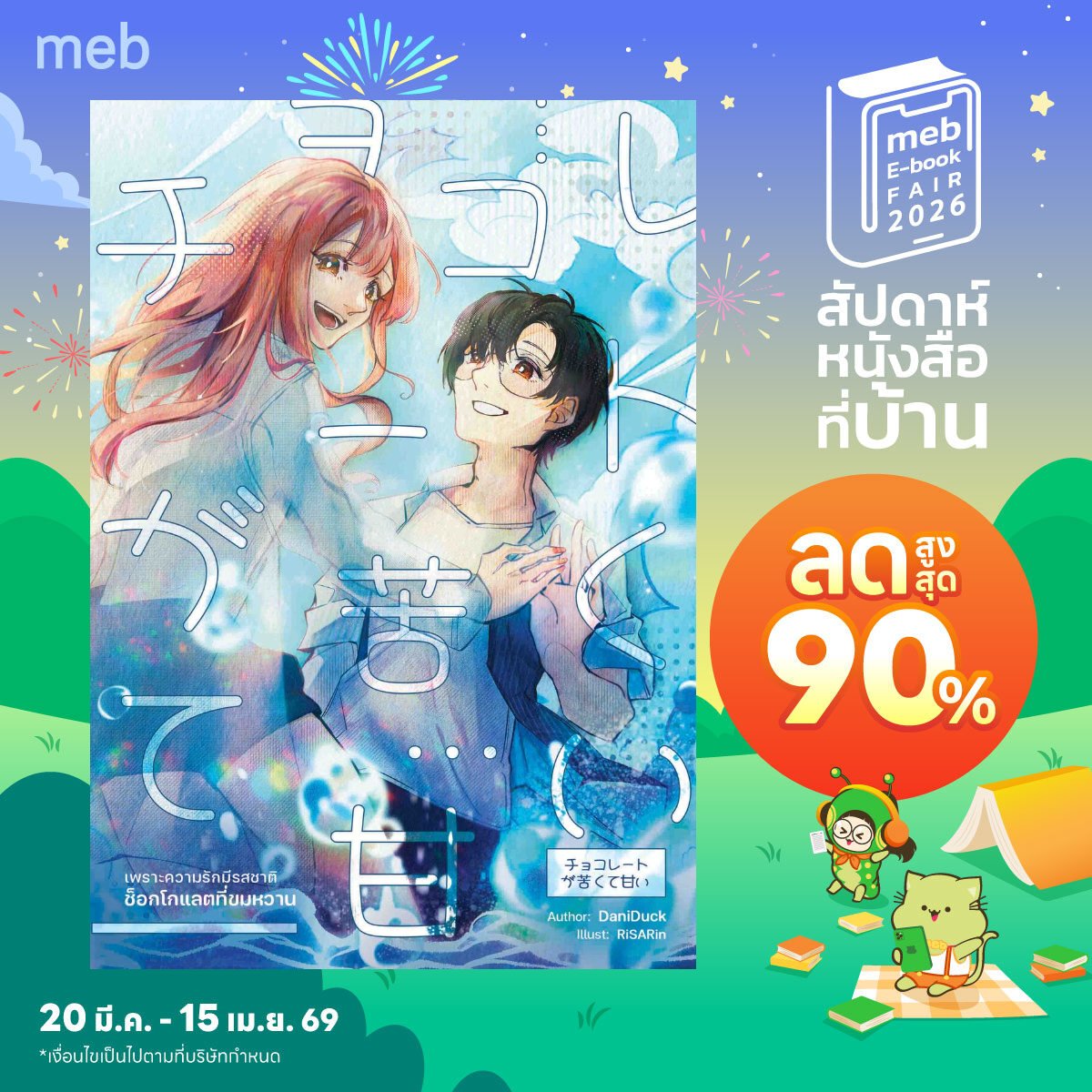 danitan0212's tweet photo. ก๊อกๆ  #mebEbookFair2026  มี E-book ลดอยู่นะ 📚

💓รอบนี้ลดราคาจากปกติ 20% ทุกเล่มค่ะ! ✨️
ปล.มีความลับซ่อนอยู่ในรักไม่ได้ร่วมโปรน้า 
คลิกลิงก์ไปเช็กด่วนๆ ตามที่อยู่นี่ได้เลย😊
https://t.co/j2En7SGFG4 https://t.co/5KICsJimh8